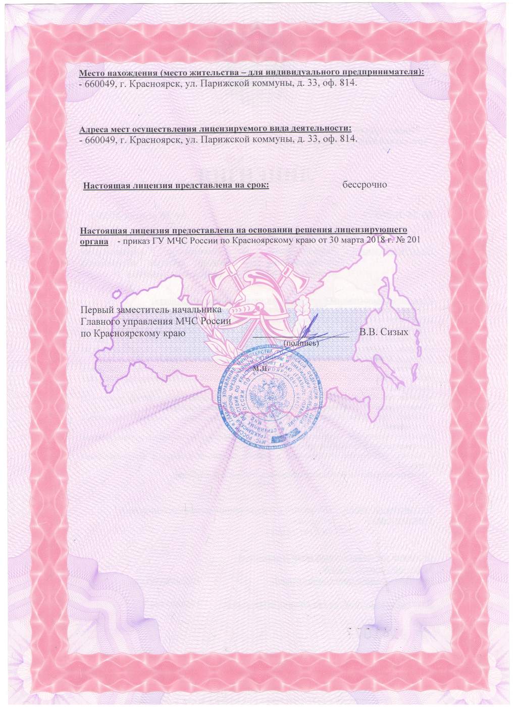 Лицензия МЧС-2