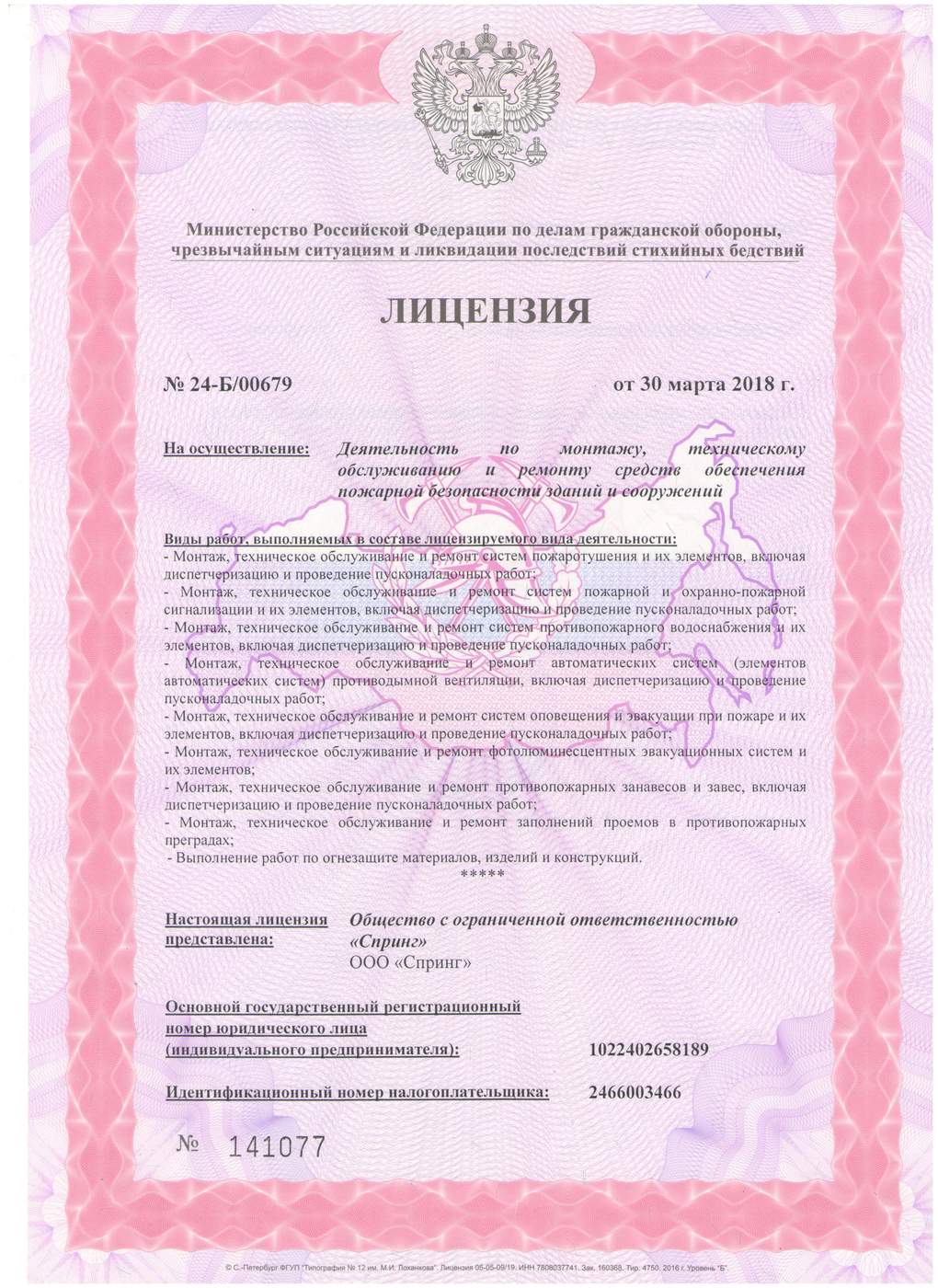 Лицензия МЧС-1