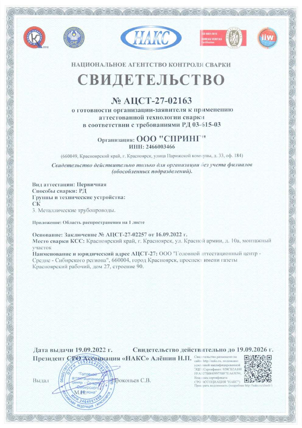 Свидетельство об аттестации технологии сварки СК-3