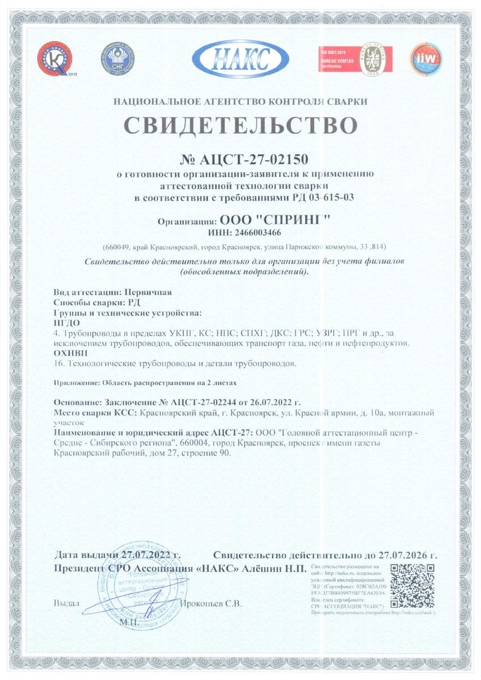 Свидетельство ОХНВП-16, НГДО-4