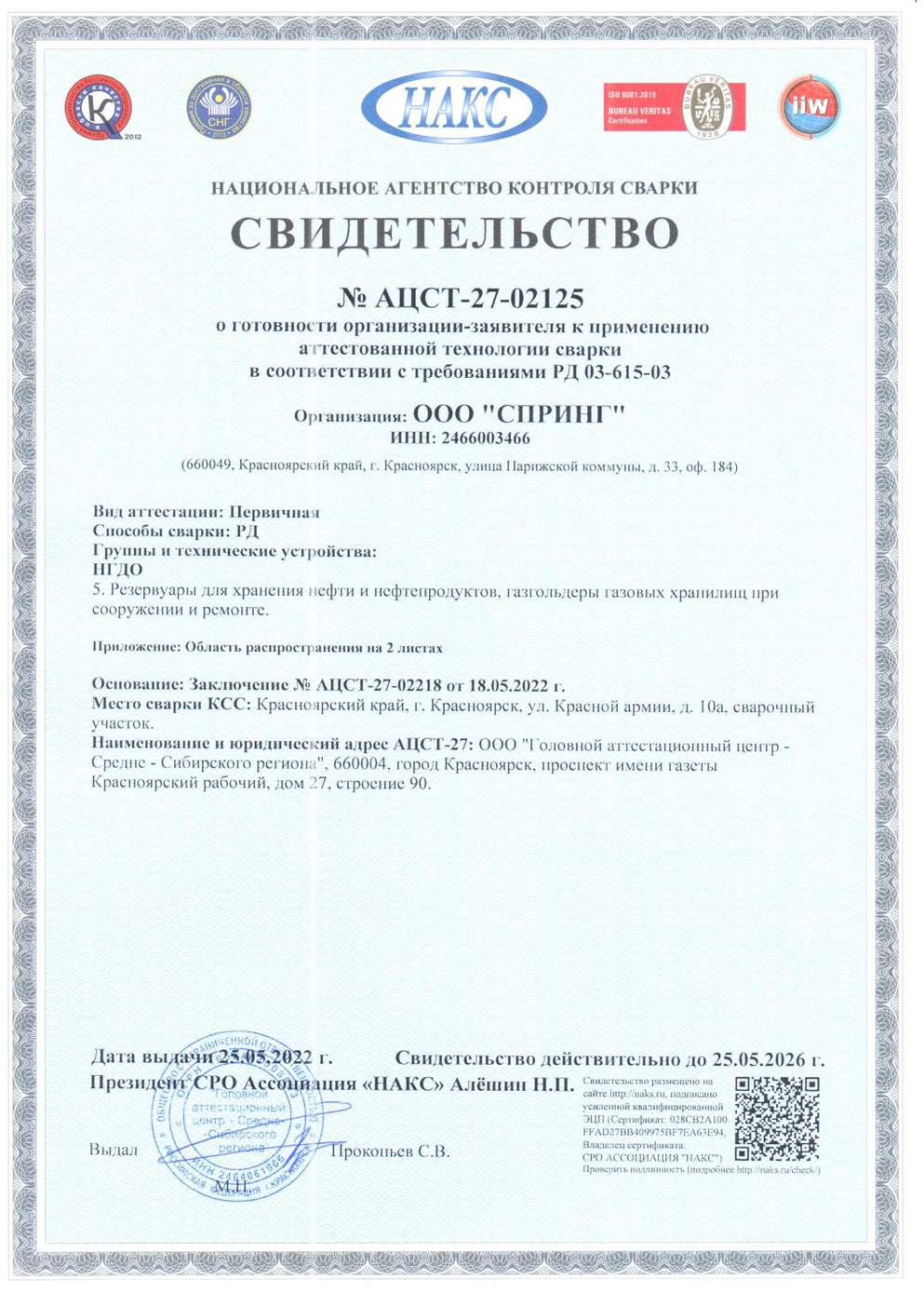 Свидетельство НГДО-5