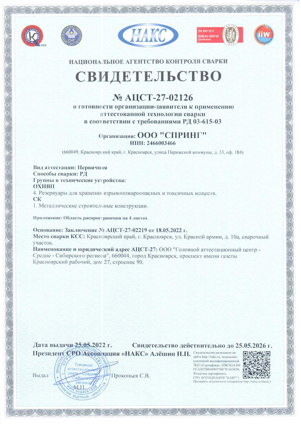 Свидетельство ОХНВП-4, СК-1