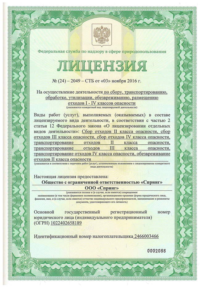 Лицензия опасные отходы — 1